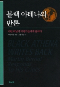 블랙 아테나의 반론